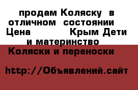 продам Коляску  в отличном  состоянии  › Цена ­ 9 000 - Крым Дети и материнство » Коляски и переноски   